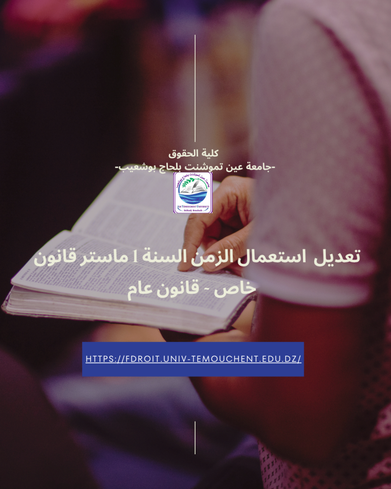 تعديل  استعمال الزمن السنة 1 ماستر قانون خاص - قانون عام